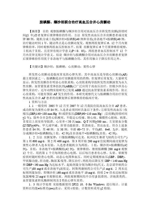 胺碘酮、缬沙坦联合治疗高血压合并心房颤动
