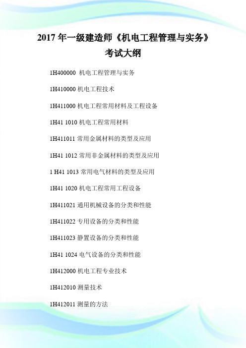 20XX年一级建造师《机电工程管理与实务》考试大纲.doc
