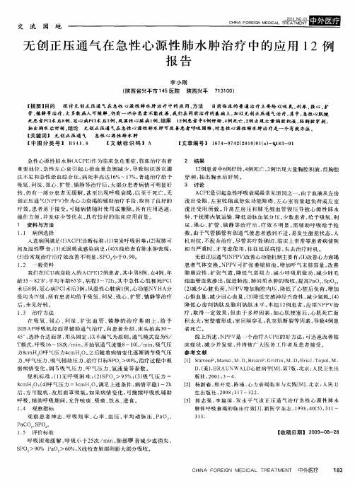 无创正压通气在急性心源性肺水肿治疗中的应用12例报告