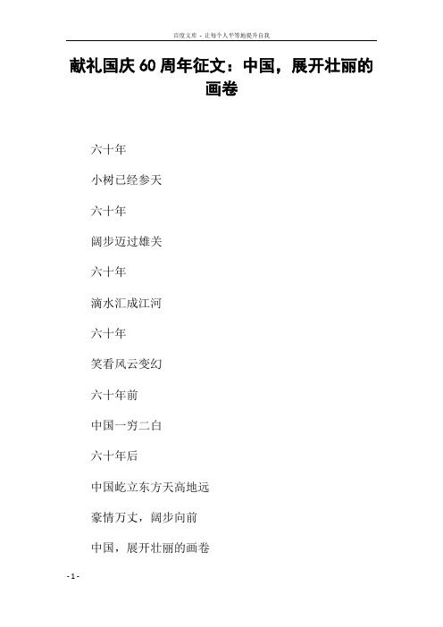 献礼国庆60周年征文中国,展开壮丽的画卷