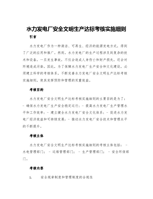 水力发电厂安全文明生产达标考核实施细则