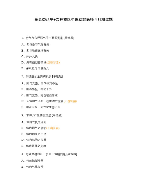 中医助理医师4月测试题