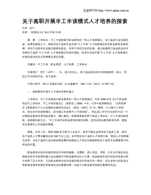 关于高职开展半工半读模式人才培养的探索