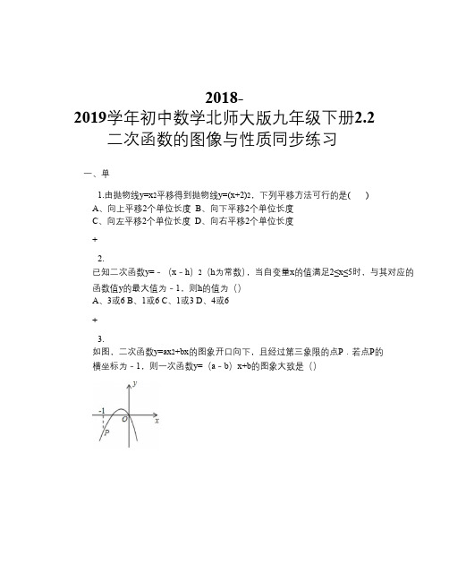 2018-2019学年初中数学北师大版九年级下册2.2二次函数的图像与性质 同步练习