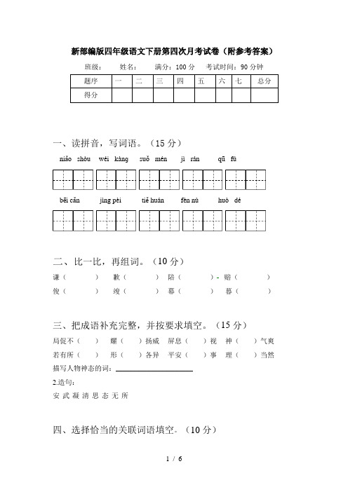 新部编版四年级语文下册第四次月考试卷(附参考答案)