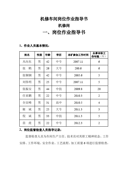 机修岗岗位作业指导书(机修岗)
