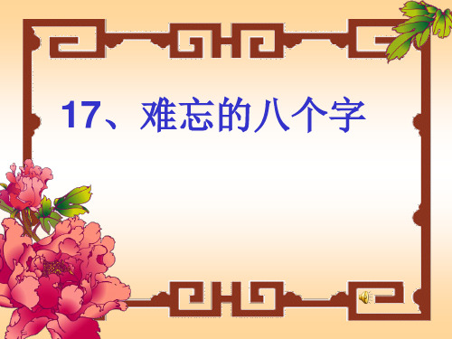 17、难忘的八个字PPT课件
