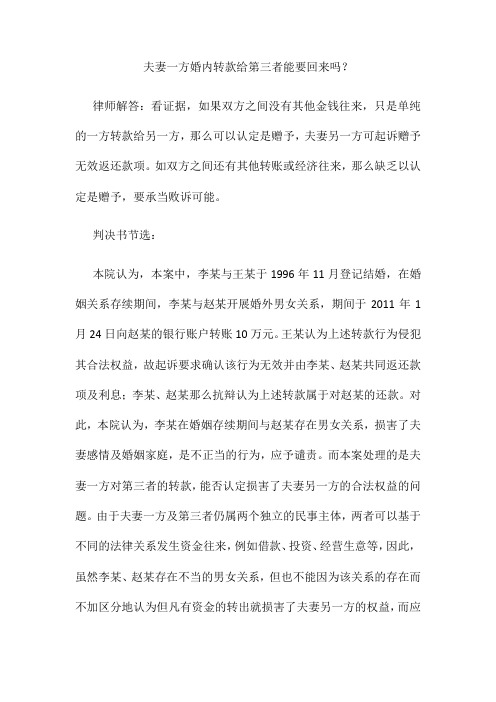 夫妻一方婚内转款给第三者能要回来吗