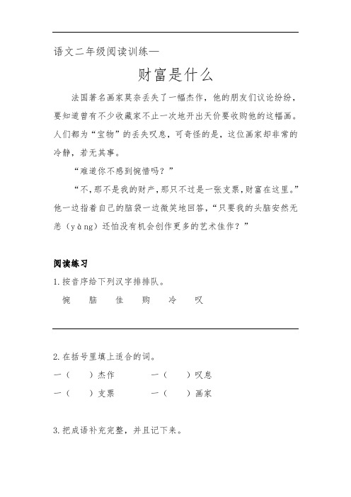 语文二年级阅读训练《财富是什么》