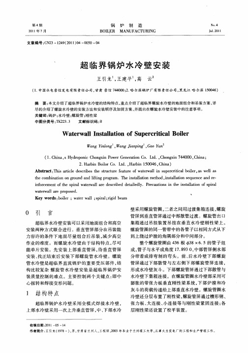 超临界锅炉水冷壁安装
