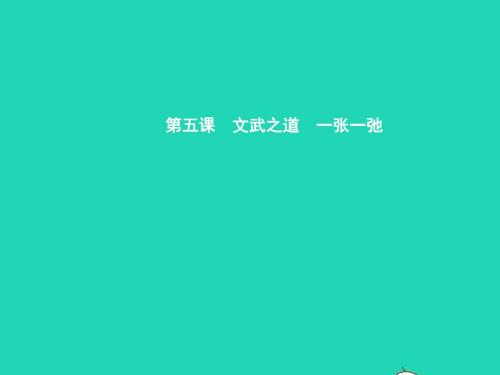 七年级政治上册第二单元学会学习第5课文武之道一张一弛课件教科版