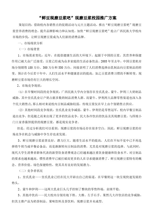 (营销策划)鲜豆现磨豆浆吧校园推广方案