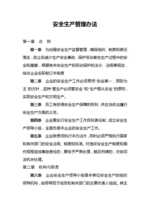 安全生产管理办法