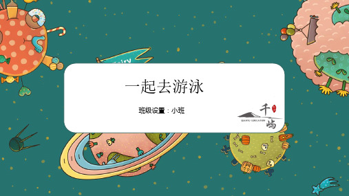 美术教案——一起去游泳
