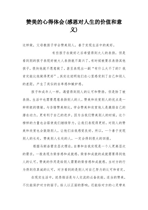 赞美的心得体会(感恩对人生的价值和意义)