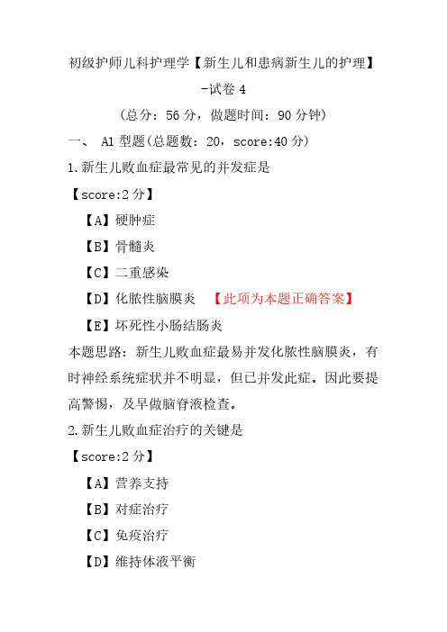 初级护师儿科护理学(新生儿和患病新生儿的护理)-试卷4