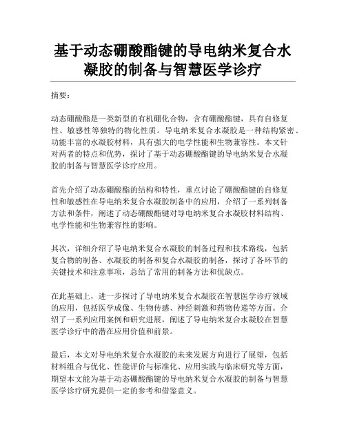 基于动态硼酸酯键的导电纳米复合水凝胶的制备与智慧医学诊疗