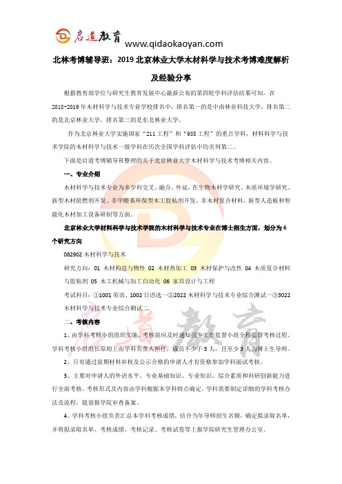 北林考博辅导班：2019北京林业大学木材科学与技术考博难度解析及经验分享