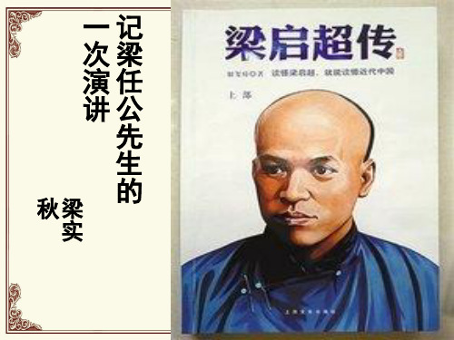 人教版高中语文必修一9《记梁任公先生的一次演讲》优质课件(共30张PPT)