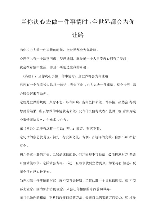 当你决心去做一件事情时,全世界都会为你让路