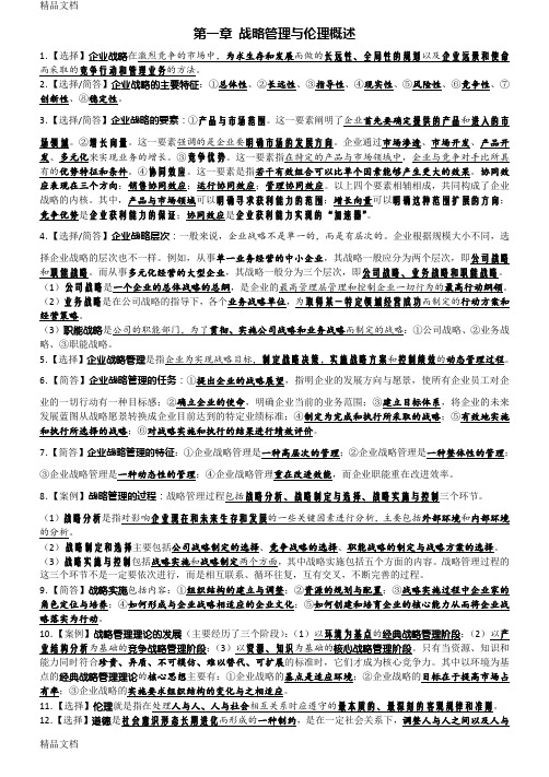 最新11745战略管理与伦理《考点精编》资料