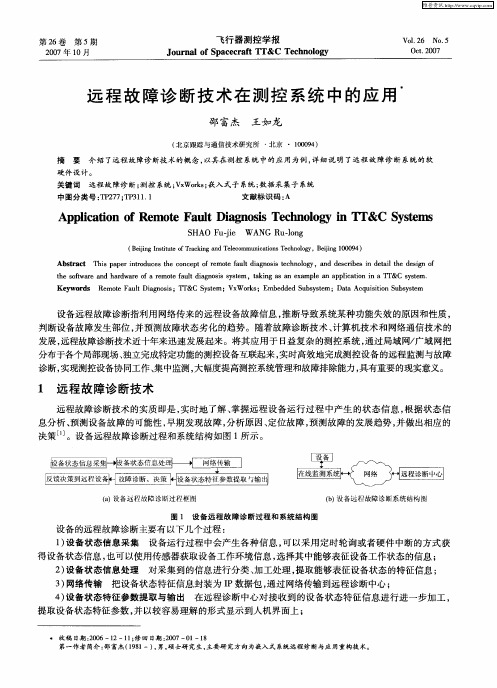 远程故障诊断技术在测控系统中的应用
