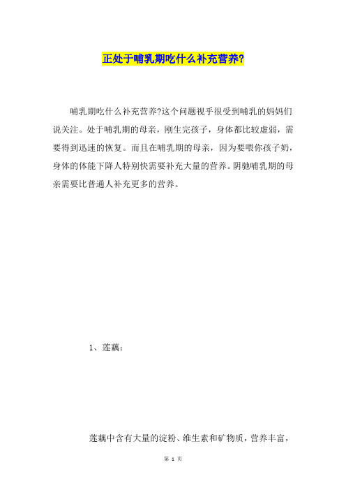 正处于哺乳期吃什么补充营养-