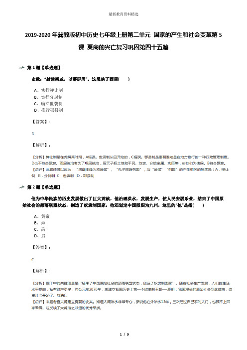 2019-2020年冀教版初中历史七年级上册第二单元 国家的产生和社会变革第5课 夏商的兴亡复习巩固第四十五篇