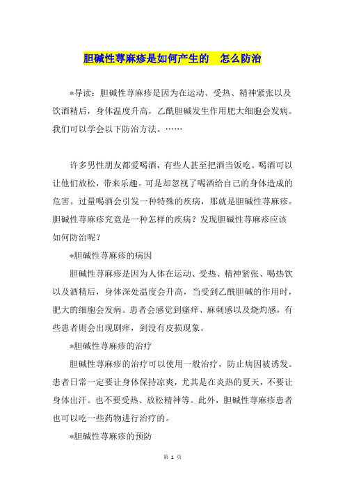 胆碱性荨麻疹是如何产生的  怎么防治