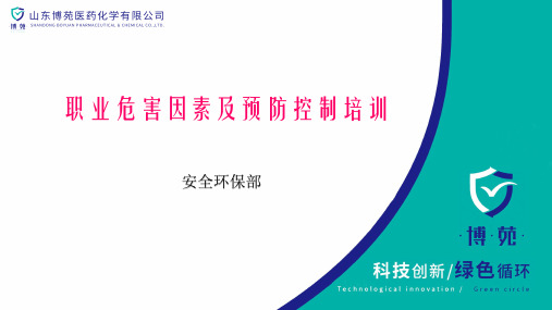 职业危害因素及预防控制培训