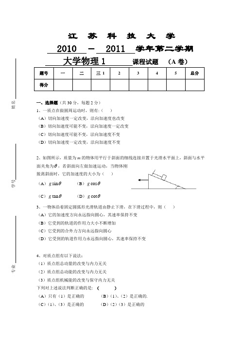 江苏科技大学2010-2011学年第二学期大学物理1课程试题(A卷)