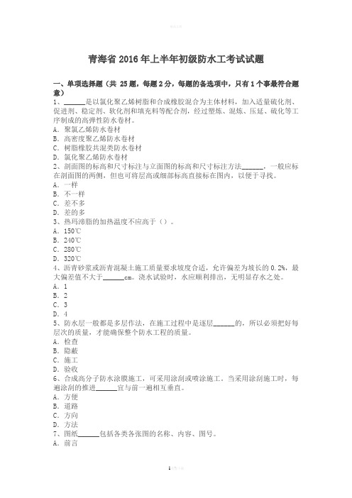 青海省2016年上半年初级防水工考试试题