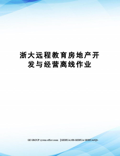 浙大远程教育房地产开发与经营离线作业精编版