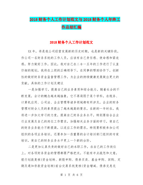 2018财务个人工作计划范文与2018财务个人年终工作总结汇编.doc