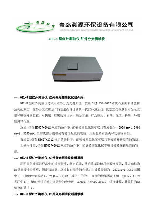 OIL-8型红外分光测油仪