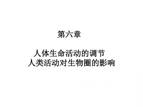 广东省河源市中英文实验学校中考生物 第四单元 第六章 人体生命活动的调节、人类活动对生物圈的影响复习