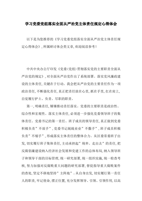 学习党委党组落实全面从严治党主体责任规定心得体会-最新范文