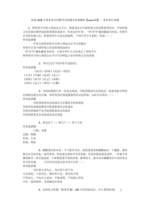 珠海2018年事业单位招聘考试真题及答案解析【word版】 - 事业单位真题