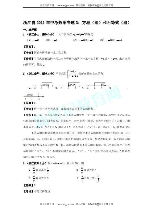 浙江省各市县2011年中考数学试题分类解析专题(1-12)-7