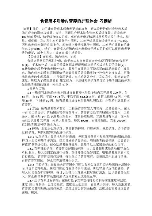 食管癌术后肠内营养的护理体会  刁雅洁