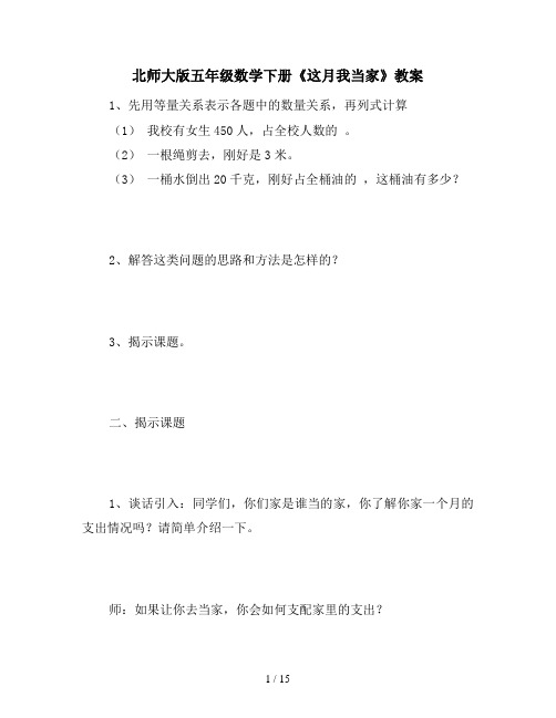 北师大版五年级数学下册《这月我当家》教案
