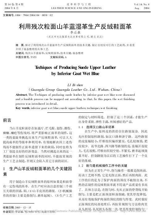 利用残次粒面山羊蓝湿革生产反绒鞋面革_李必森 (1)