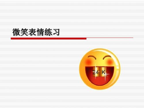 微笑表情练习