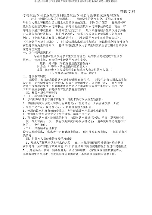 学校生活饮用水卫生管理方案实用制度及生活饮用水污染事故应急处理预案总结