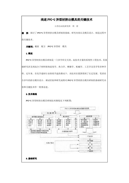 浅述PVC-U异型材挤出模具的关键技术