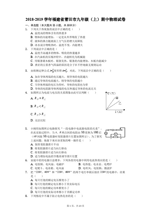 2018-2019学年福建省莆田市九年级(上)期中物理试卷(解析版)