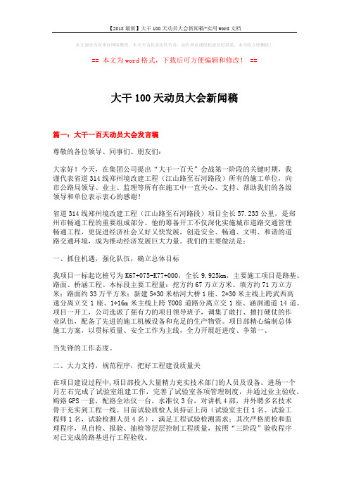 【2018最新】大干100天动员大会新闻稿-实用word文档 (7页)