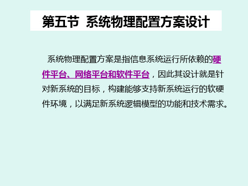 第五节--系统物理配置方案设计