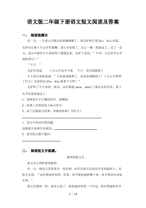 语文版二年级下册语文短文阅读及答案