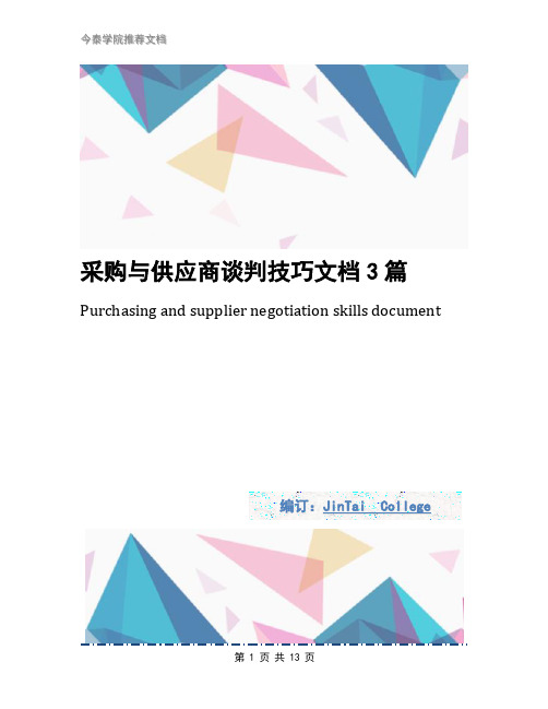 采购与供应商谈判技巧文档3篇